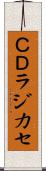 ＣＤラジカセ Scroll