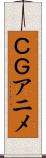 ＣＧアニメ Scroll