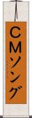 ＣＭソング Scroll