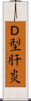Ｄ型肝炎 Scroll