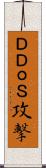 ＤＤｏＳ攻撃 Scroll
