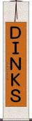 ＤＩＮＫＳ Scroll