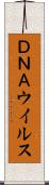 ＤＮＡウイルス Scroll
