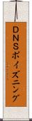 ＤＮＳポイズニング Scroll