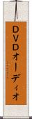 ＤＶＤオーディオ Scroll