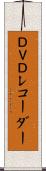ＤＶＤレコーダー Scroll