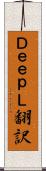 ＤｅｅｐＬ翻訳 Scroll