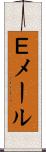 Ｅメール Scroll