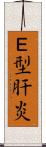 Ｅ型肝炎 Scroll