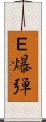 Ｅ爆弾 Scroll
