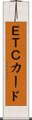 ＥＴＣカード Scroll