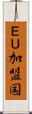 ＥＵ加盟国 Scroll