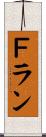 Ｆラン Scroll