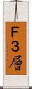 Ｆ３層 Scroll