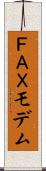 ＦＡＸモデム Scroll