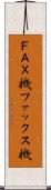 ＦＡＸ機 Scroll