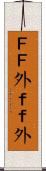 ＦＦ外 Scroll