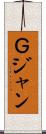 Ｇジャン Scroll