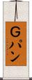 Ｇパン Scroll