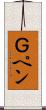 Ｇペン Scroll