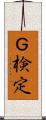Ｇ検定 Scroll