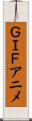 ＧＩＦアニメ Scroll