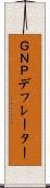 ＧＮＰデフレーター Scroll