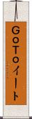 ＧｏＴｏイート Scroll