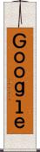 Ｇｏｏｇｌｅ Scroll