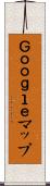 Ｇｏｏｇｌｅマップ Scroll