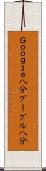 Ｇｏｏｇｌｅ八分 Scroll