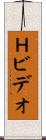 Ｈビデオ Scroll