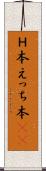 Ｈ本 Scroll