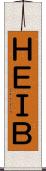 ＨＥＩＢ Scroll