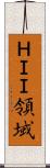 ＨＩＩ領域 Scroll