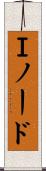 Ｉノード Scroll