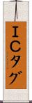 ＩＣタグ Scroll