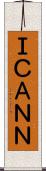 ＩＣＡＮＮ Scroll