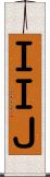 ＩＩＪ Scroll