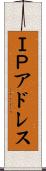 ＩＰアドレス Scroll