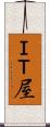ＩＴ屋 Scroll