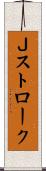 Ｊストローク Scroll