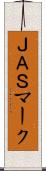 ＪＡＳマーク Scroll