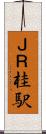 ＪＲ桂駅 Scroll