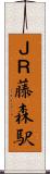 ＪＲ藤森駅 Scroll