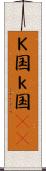 Ｋ国 Scroll