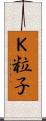 Ｋ粒子 Scroll