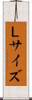 Ｌサイズ Scroll