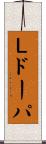 Ｌドーパ Scroll