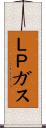 ＬＰガス Scroll